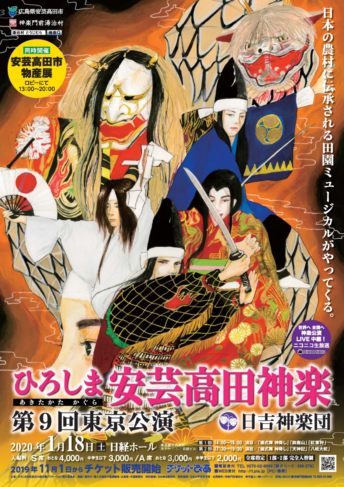 ひろしま安芸高田神楽第9回東京公演開催とパブリックビューイングについて 安芸高田市ふるさと応援の会